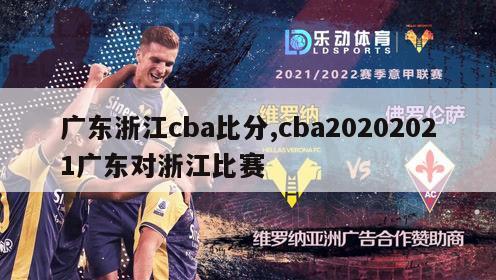 广东浙江cba比分,cba20202021广东对浙江比赛