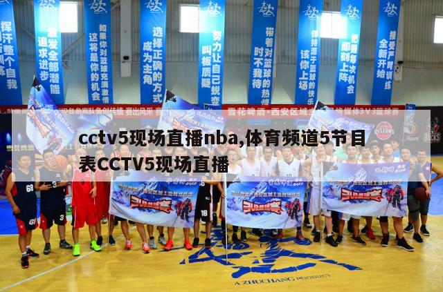 cctv5现场直播nba,体育频道5节目表CCTV5现场直播