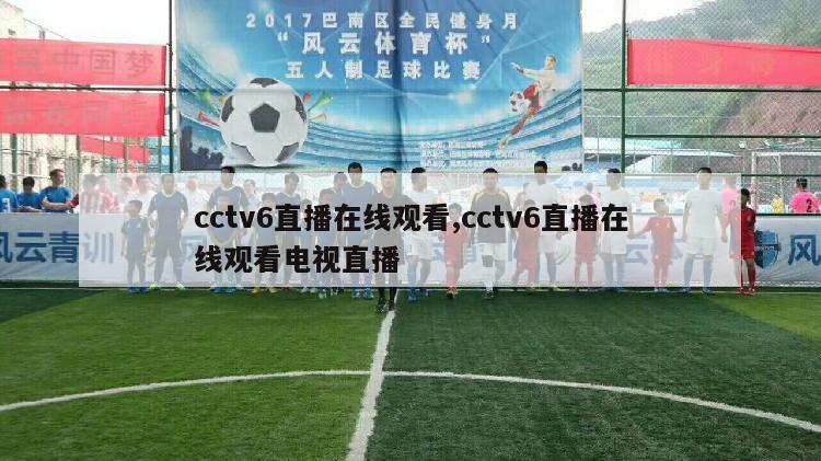 cctv6直播在线观看,cctv6直播在线观看电视直播