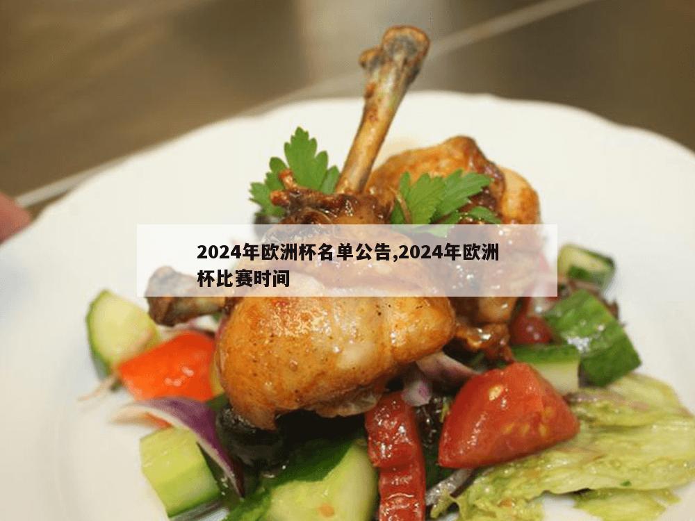 2024年欧洲杯名单公告,2024年欧洲杯比赛时间