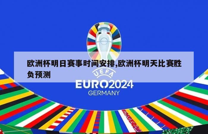 欧洲杯明日赛事时间安排,欧洲杯明天比赛胜负预测