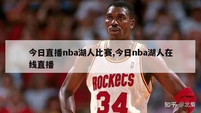 今日直播nba湖人比赛,今日nba湖人在线直播