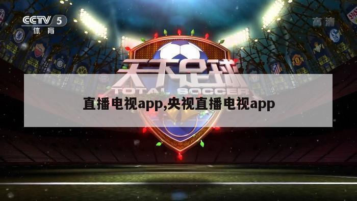 直播电视app,央视直播电视app