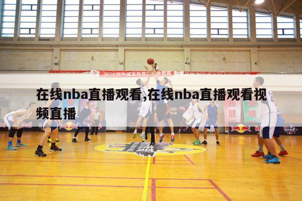 在线nba直播观看,在线nba直播观看视频直播