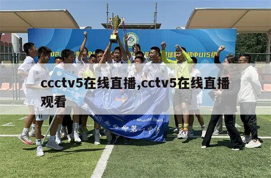 ccctv5在线直播,cctv5在线直播观看