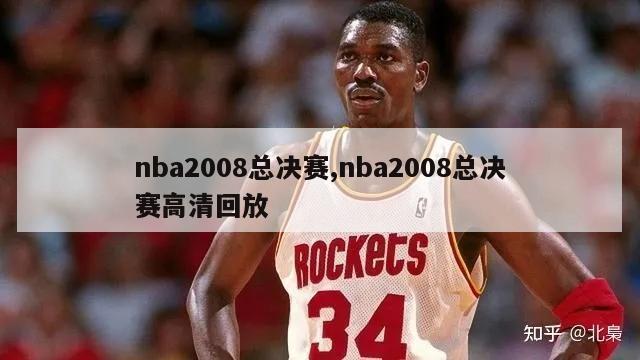 nba2008总决赛,nba2008总决赛高清回放