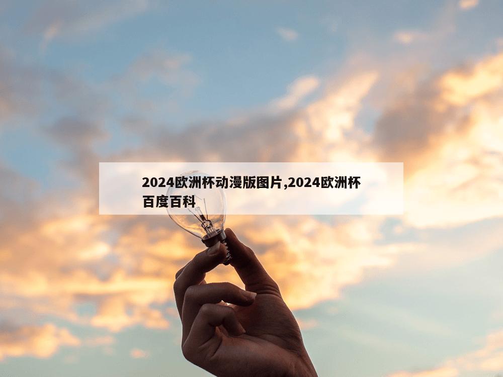 2024欧洲杯动漫版图片,2024欧洲杯百度百科