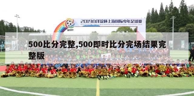 500比分完整,500即时比分完场结果完整版