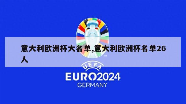 意大利欧洲杯大名单,意大利欧洲杯名单26人