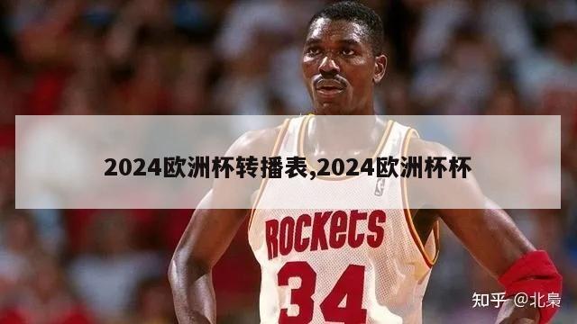 2024欧洲杯转播表,2024欧洲杯杯