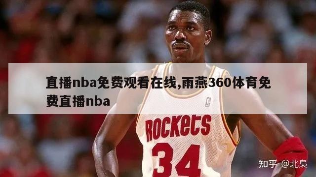 直播nba免费观看在线,雨燕360体育免费直播nba