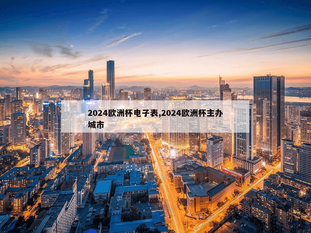 2024欧洲杯电子表,2024欧洲杯主办城市