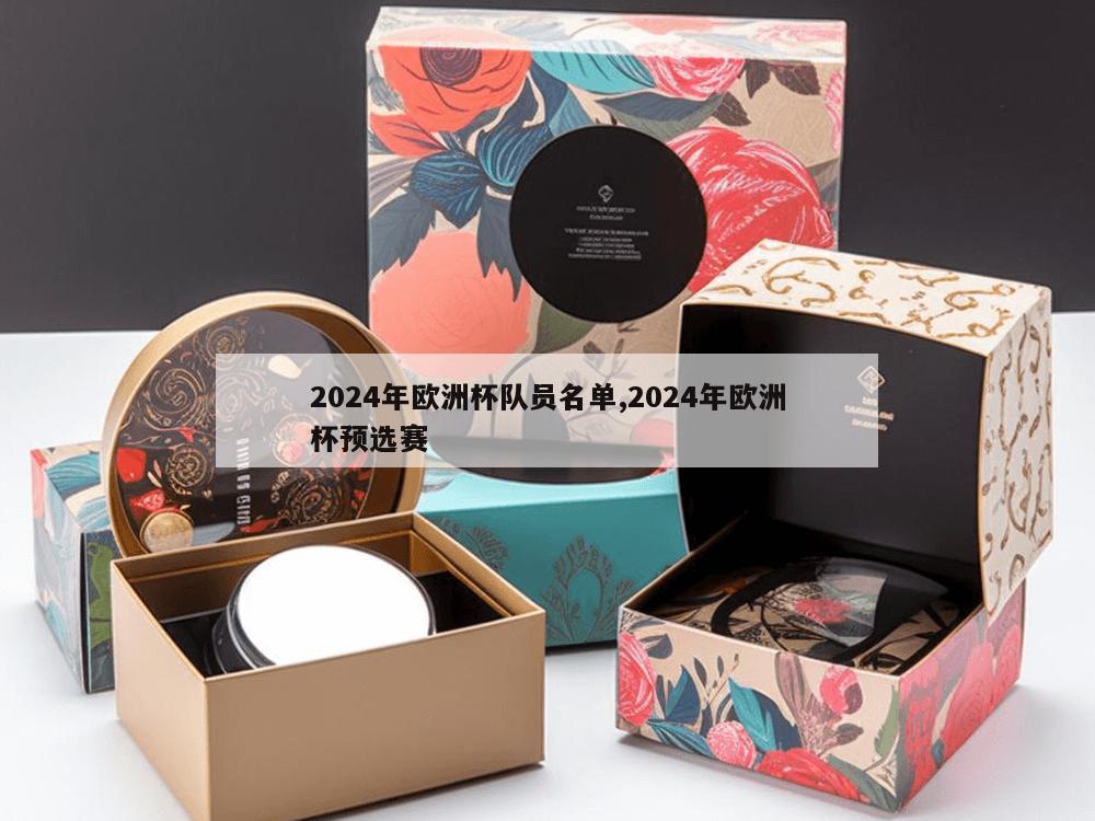 2024年欧洲杯队员名单,2024年欧洲杯预选赛