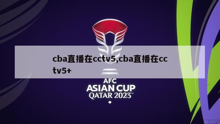 cba直播在cctv5,cba直播在cctv5+