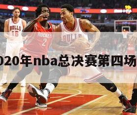 关于2020年nba总决赛第四场的信息