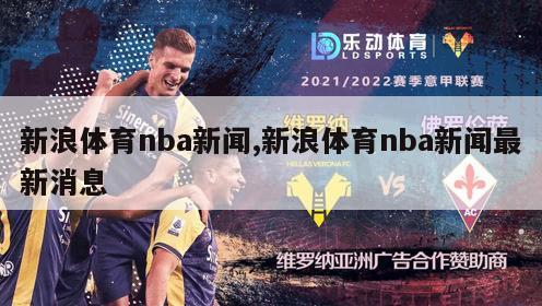 新浪体育nba新闻,新浪体育nba新闻最新消息