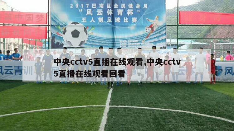 中央cctv5直播在线观看,中央cctv5直播在线观看回看