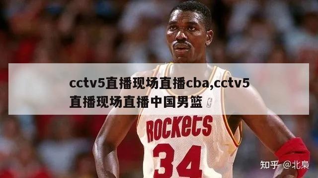 cctv5直播现场直播cba,cctv5直播现场直播中国男篮