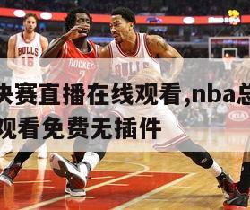 nba总决赛直播在线观看,nba总决赛直播在线观看免费无插件