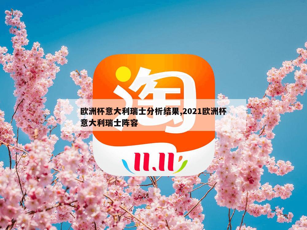 欧洲杯意大利瑞士分析结果,2021欧洲杯意大利瑞士阵容