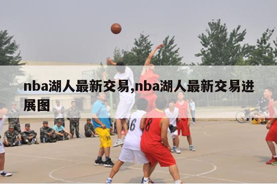 nba湖人最新交易,nba湖人最新交易进展图