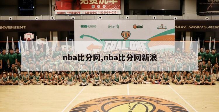 nba比分网,nba比分网新浪