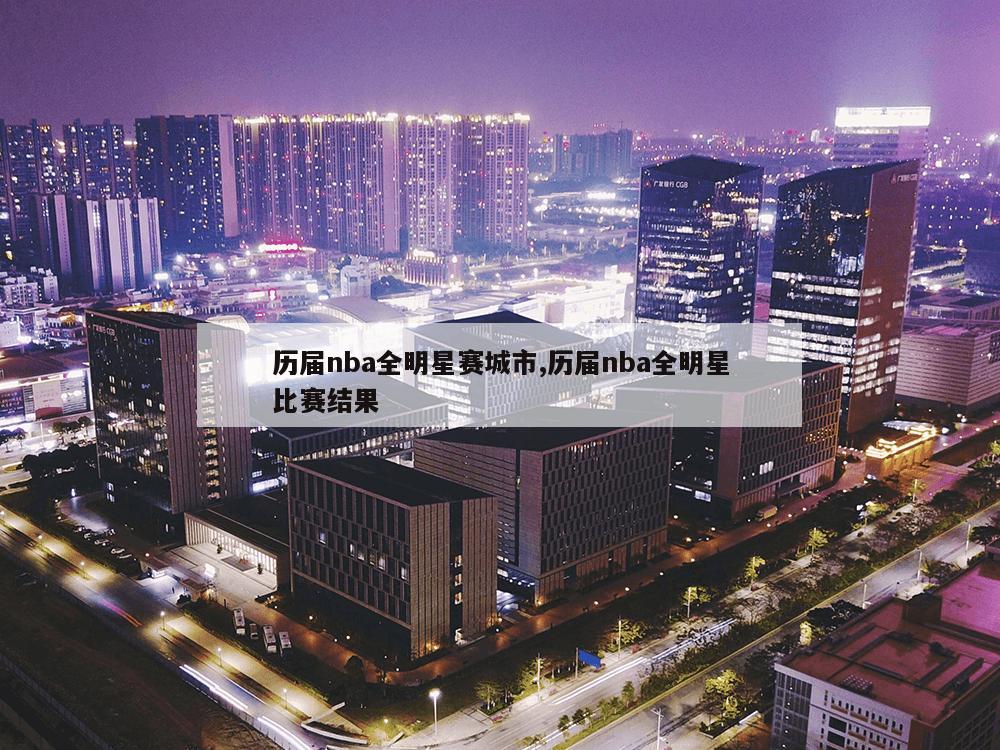 历届nba全明星赛城市,历届nba全明星比赛结果