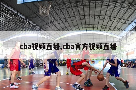 cba视频直播,cba官方视频直播