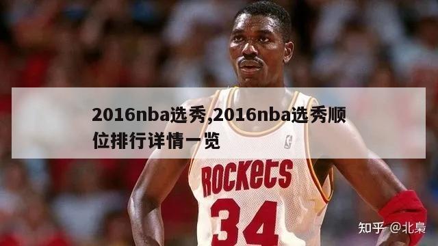 2016nba选秀,2016nba选秀顺位排行详情一览