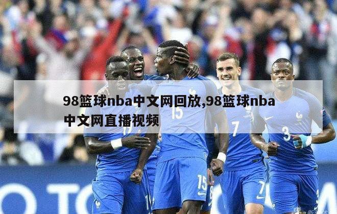 98篮球nba中文网回放,98篮球nba中文网直播视频