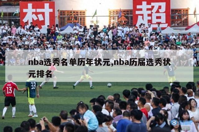 nba选秀名单历年状元,nba历届选秀状元排名