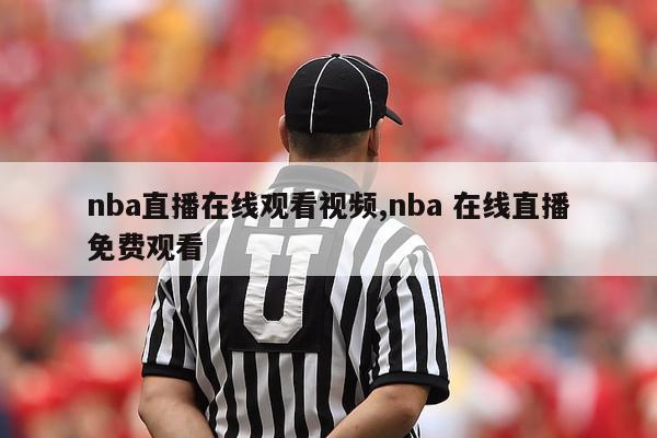 nba直播在线观看视频,nba 在线直播免费观看