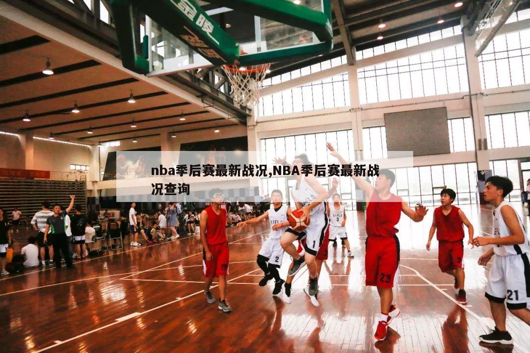 nba季后赛最新战况,NBA季后赛最新战况查询