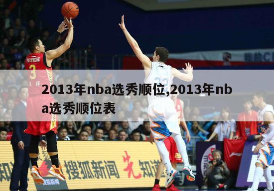 2013年nba选秀顺位,2013年nba选秀顺位表