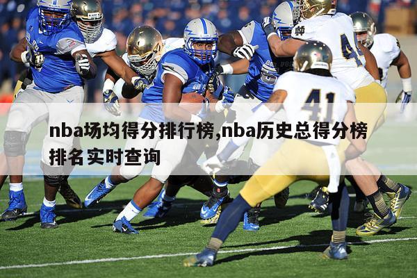 nba场均得分排行榜,nba历史总得分榜排名实时查询