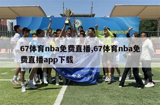 67体育nba免费直播,67体育nba免费直播app下载