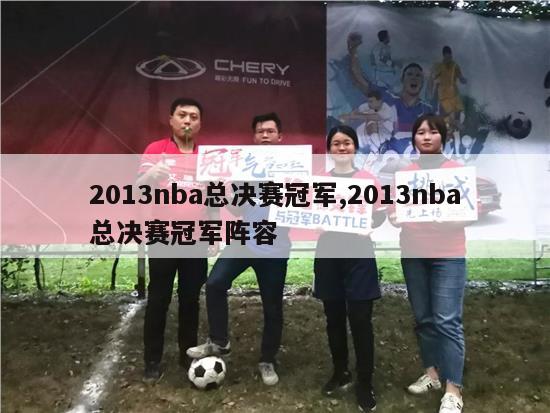 2013nba总决赛冠军,2013nba总决赛冠军阵容