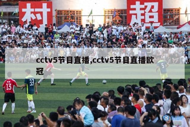 cctv5节目直播,cctv5节目直播欧冠