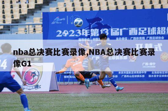 nba总决赛比赛录像,NBA总决赛比赛录像G1