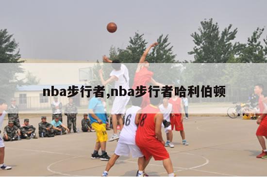 nba步行者,nba步行者哈利伯顿