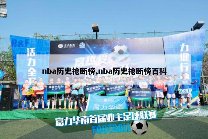 nba历史抢断榜,nba历史抢断榜百科