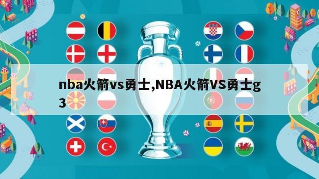 nba火箭vs勇士,NBA火箭VS勇士g3