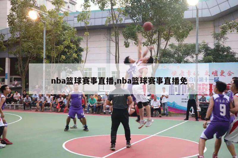 nba篮球赛事直播,nba篮球赛事直播免