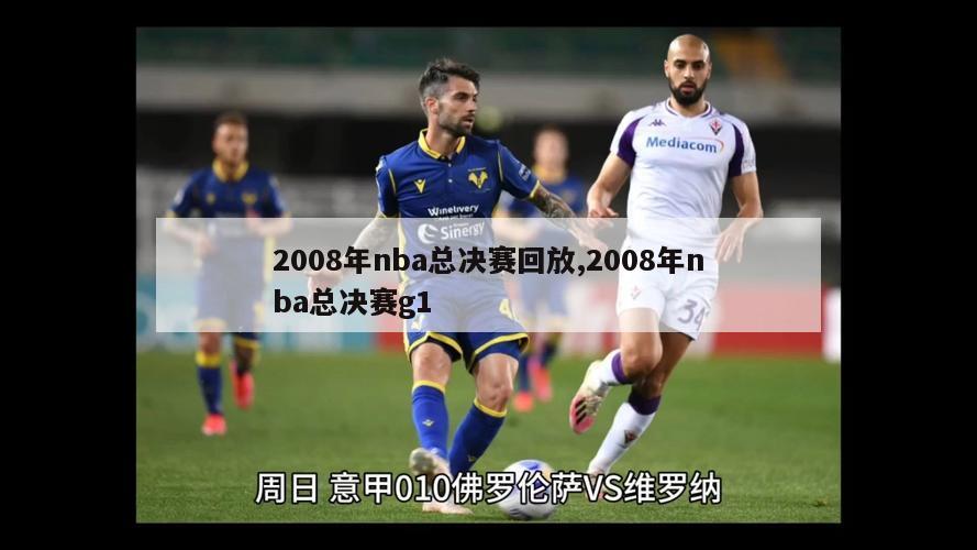 2008年nba总决赛回放,2008年nba总决赛g1