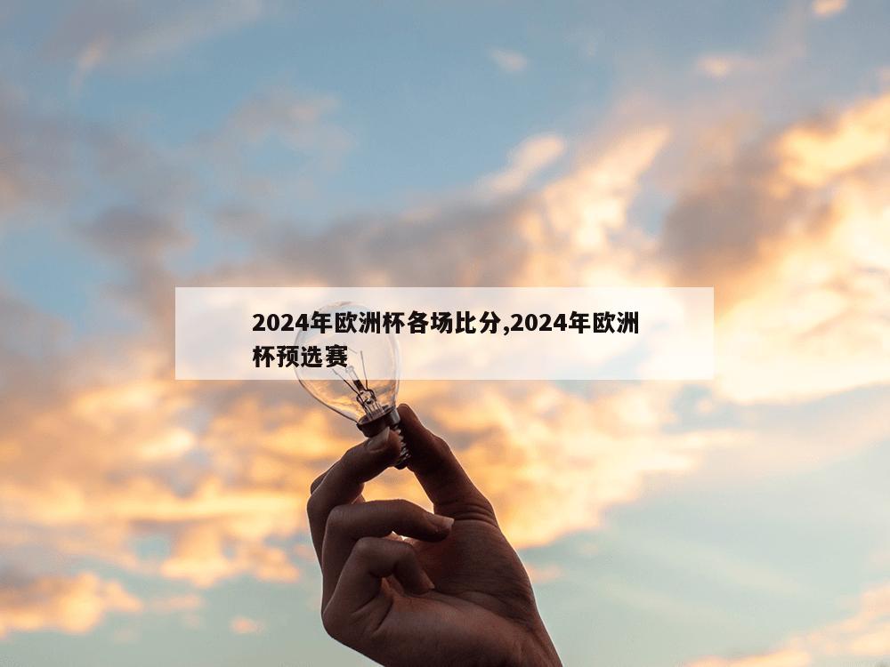 2024年欧洲杯各场比分,2024年欧洲杯预选赛