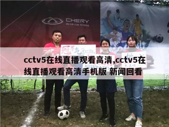 cctv5在线直播观看高清,cctv5在线直播观看高清手机版 新闻回看