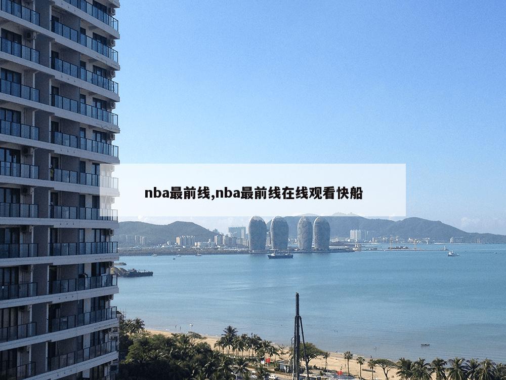 nba最前线,nba最前线在线观看快船