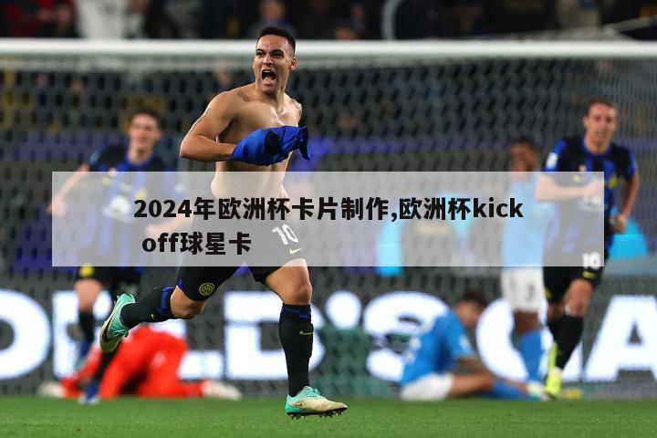 2024年欧洲杯卡片制作,欧洲杯kick off球星卡