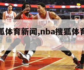 nba搜狐体育新闻,nba搜狐体育新闻主页官网