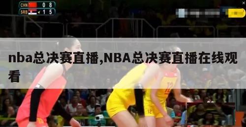 nba总决赛直播,NBA总决赛直播在线观看